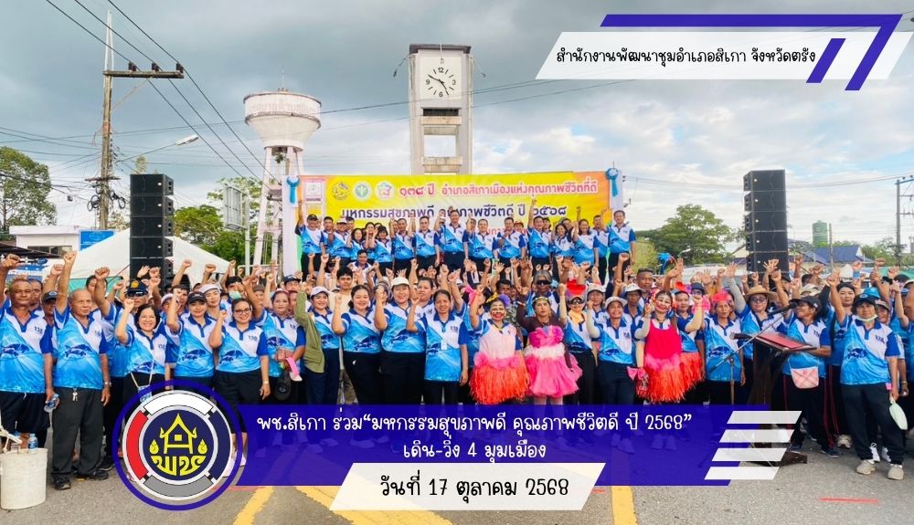 พช.สิเกา ร่วมกิจกรรม “มหกรรมสุขภาพดี คุณภาพชีวิตดี ปี 2568” เดิน-วิ่ง 4 มุมเมือง 