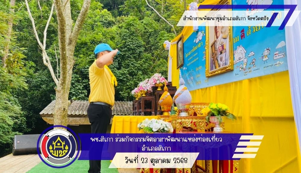 พช.สิเกา พช.สิเกา ร่วมกิจกรรมจิตอาสาพัฒนาแหล่งท่องเที่ยวอำเภอสิเกา