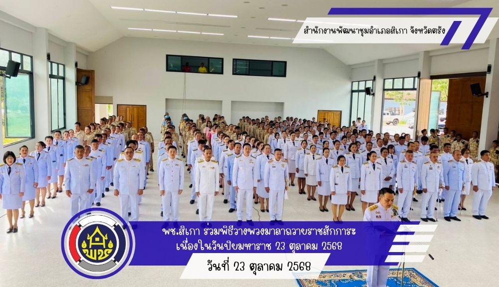 พช.สิเกา ร่วมพิธีวางพวงมาลาถวายราชสักการะ พระบรมราชานุสาวรีย์ พระบาทสมเด็จพระจุลจอมเกล้าเจ้าอยู่หัว เนื่องในวันปิยมหาราช