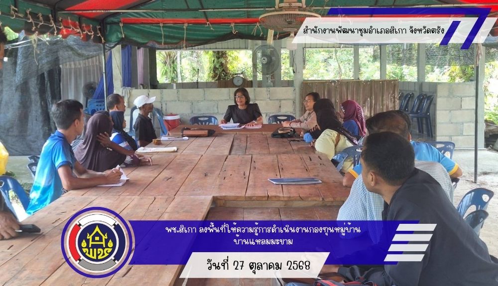พช.สิเกา ลงพื้นที่ให้ความรู้การดำเนินงานกองทุนหมู่บ้านบ้านแหลมมะขาม