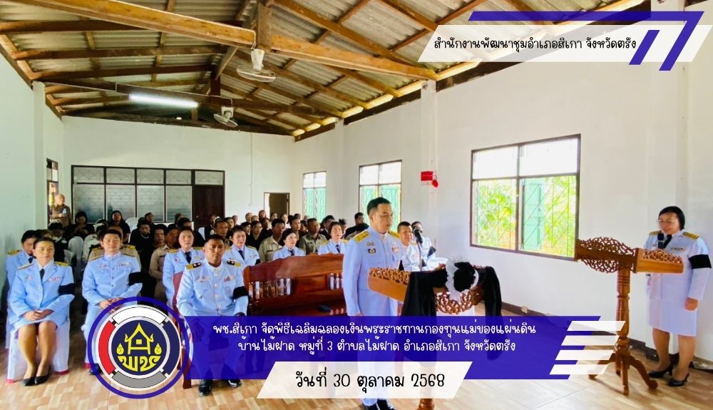 พช.สิเกา... จัดพิธีเฉลิมฉลองเงินพระราชทานกองทุนแม่ของแผ่นดิน บ้านไม้ฝาด หมู่ที่ 3 ตำบลไม้ฝาด อำเภอสิเกา จังหวัดตรัง