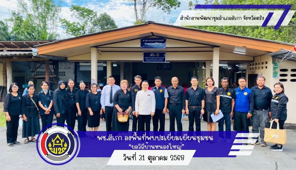 อำเภอสิเกาจัดกิจกรรม “พบปะเยี่ยมเยียนหมู่บ้าน ยลวิถีชุมชนอำเภอสิเกา” สร้างสัมพันธ์รัฐ–ชุมชน พร้อมส่งเสริมการเรียนรู้และพัฒนาท้องถิ่น