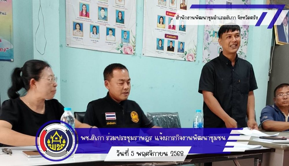 พัฒนาการอำเภอสิเกามอบหมายเจ้าหน้าที่ร่วมประชุมราษฎร 