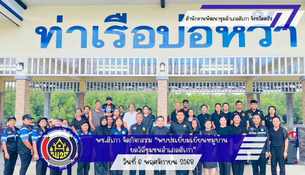 พช.สิเกา จัดกิจกรรม “พบปะเยี่ยมเยียนหมู่บ้าน ยลวิถีชุมชนอำเภอสิเกา”