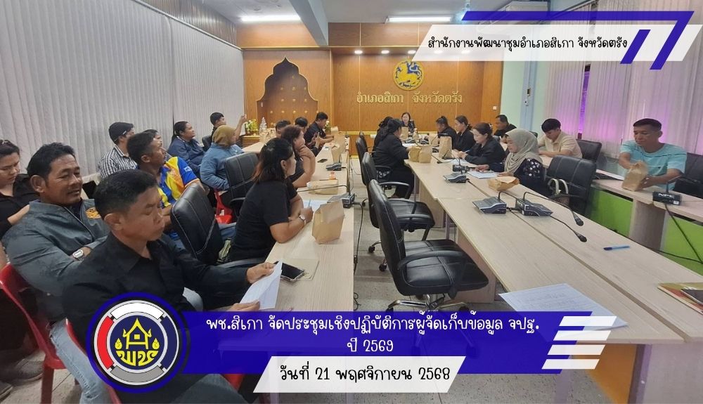 พช.สิเกา จัดประชุมเชิงปฏิบัติการผู้จัดเก็บข้อมูล จปฐ. ปี 2569 เสริมความเข้าใจการใช้เครื่องมืออิเล็กทรอนิกส์