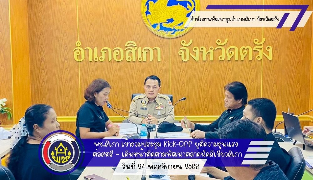 พช.สิเกา เข้าร่วมประชุม Kick-Off ยุติความรุนแรง  ต่อสตรี – เดินหน้าติดตามพัฒนาตลาดนัดสีเขียวสิเกา