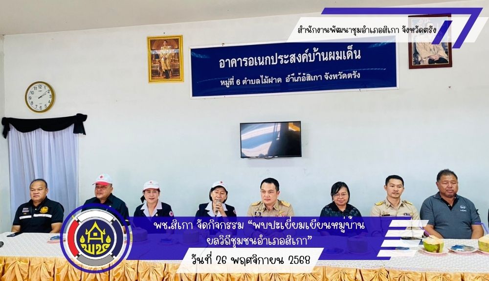 พช.สิเกาจัดกิจกรรม “พบปะเยี่ยมเยียนหมู่บ้าน ยลวิถีชุมชนอำเภอสิเกา”