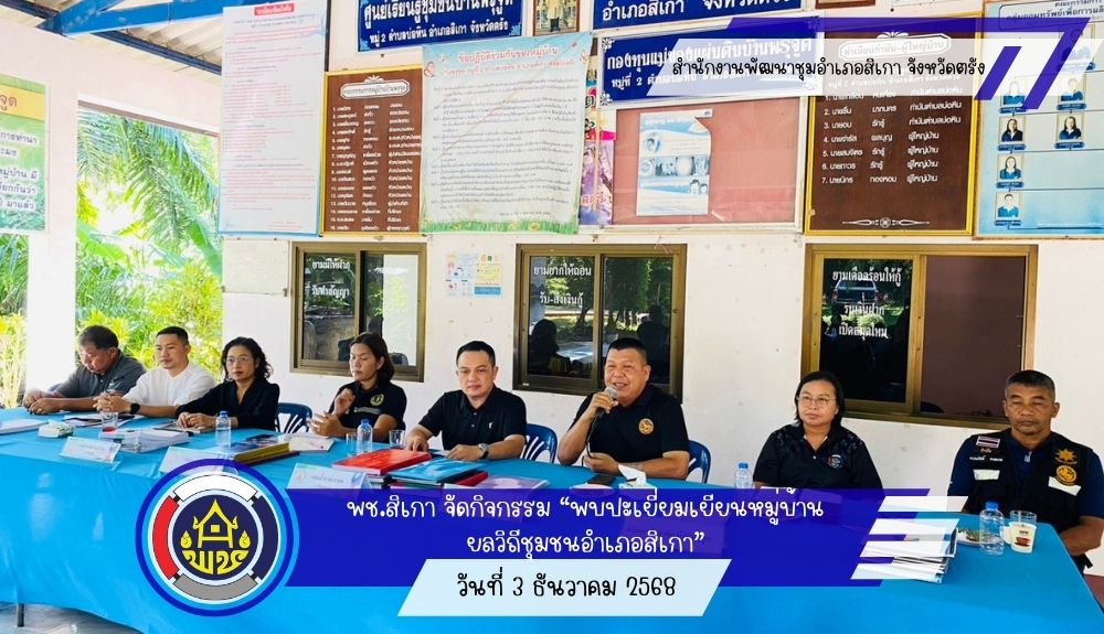 พช.สิเกาจัดกิจกรรม “พบปะเยี่ยมเยียนหมู่บ้าน ยลวิถีชุมชนอำเภอสิเกา” สร้างสัมพันธ์รัฐ–ชุมชน