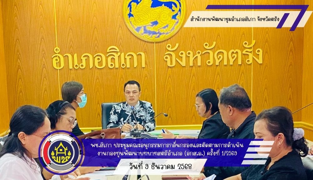 สพอ.สิเกา ประชุมคณะอนุกรรมการกลั่นกรองและติดตามการดำเนินงานกองทุนพัฒนาบทบาทสตรีอำเภอ (อกส.อ.) ครั้งที่ 1/2569