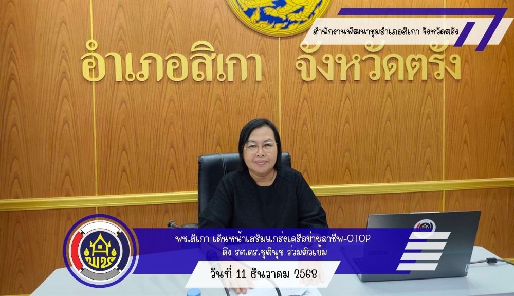 สพอ.สิเกา เดินหน้าเสริมแกร่งเครือข่ายอาชีพ-OTOP ดึง รศ.ดร.ชุตินุช ร่วมติวเข้ม