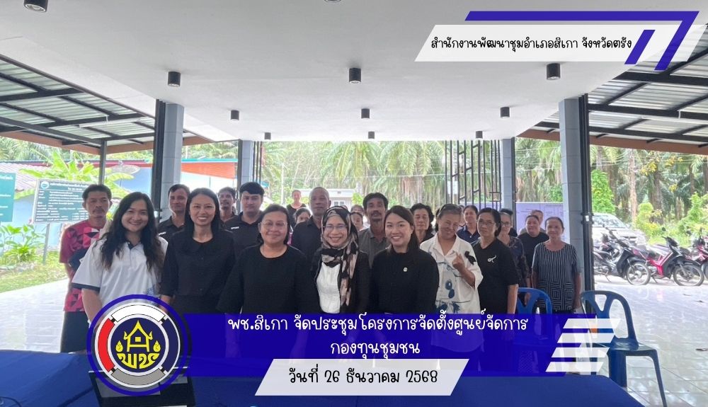 พช.สิเกา จัดประชุมโครงการจัดตั้งศูนย์จัดการกองทุนชุมชน เสริมสร้างระบบบริหารจัดการเงินทุนและแก้ไขปัญหาหนี้สินอย่างยั่งยืน