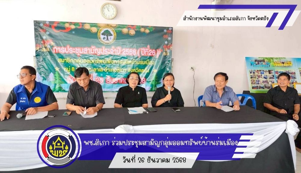 พช.สิเกา ร่วมประชุมสามัญกลุ่มออมทรัพย์บ้านร่มเมือง สรุปผลการดำเนินงานปี 2568 เดินหน้าสร้างความเข้มแข็งชุมชน