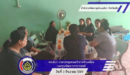 สพอ.สิเกา จ.ตรัง ร่วมประชุมคณะทำงานขับเคลื่อนกองทุนพัฒนาบทบาทสตรี ตำบลนาเมืองเพชร