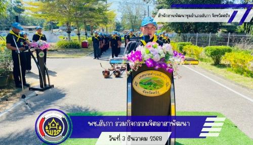 พช.สิเกา ร่วมกิจกรรมจิตอาสาพัฒนาเนื่องในวันคล้ายวันพระราชสมภพฯ